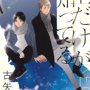 [FURUYA Nagisa] Hoshi Dake ga Shitteru [Eng] – Gay Manga thumbnail 001
