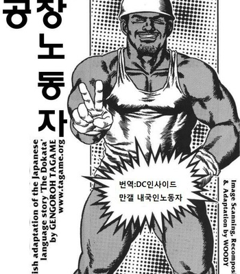 [Gengoroh Tagame] The Dokata (The Construction Worker) [kr] – Gay Manga thumbnail 001