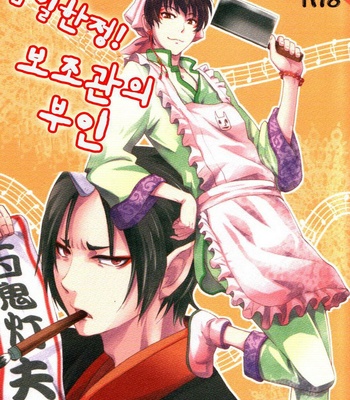 [ASSAULT-BEER] Honjitsu gentei! Hosa-kan no yome – Hoozuki no Reitetsu dj [kr] – Gay Manga thumbnail 001