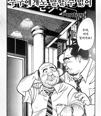 Gay Manga - [Pontaro] Cannot Tell Anyone [kr] – Gay Manga