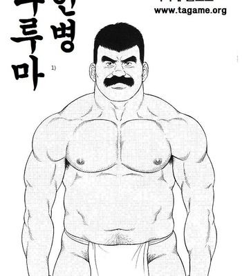 [Tagame Gengoroh] Daruma Kenpei (Amputee Military policeman) [kr] – Gay Manga thumbnail 001
