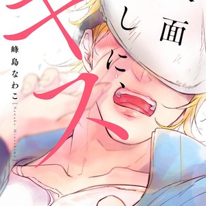 [MINESHIMA Nawako] Kamengoshi ni, Kiss (update c.2) [Eng] – Gay Manga thumbnail 001