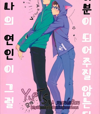 [Kureten] Bokuno koibitoga sonokini natte kurenai – Yuri on Ice dj [kr] – Gay Manga thumbnail 001