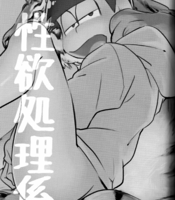 [Banana Milky Way (Meiboku)] Seiyoku Shori Gakari – Osomatsu-san dj [JP] – Gay Manga sex 3