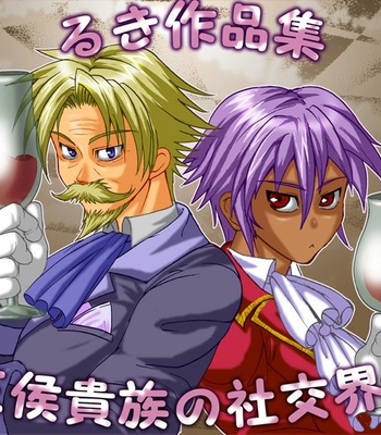[Giman no Hakoniwa] Oukou Kizoku no Shakou Kai – Gay Manga thumbnail 001