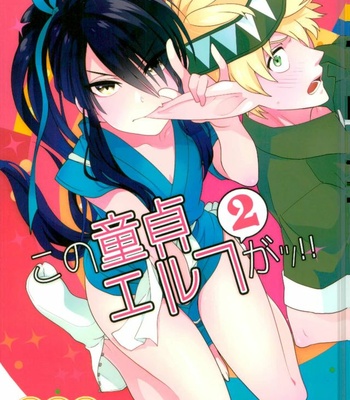 [Yokakeggo (Fujiwara Riyu, Maho)] Kono Doutei Elf ga! 2 – Drifters dj [JP] – Gay Manga thumbnail 001