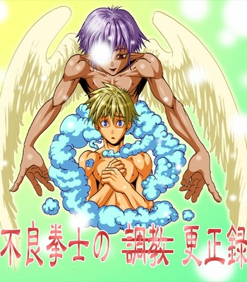 [Giman no hakoniwa] Correction (Training) of Bad Fighting – Gay Manga thumbnail 001