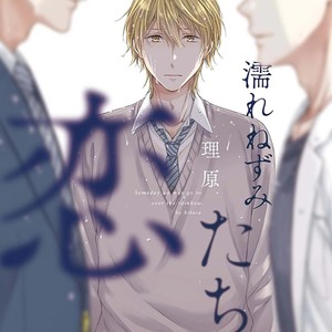 [Rihara] Nurenezumitachi No Koi [Eng] – Gay Manga sex 2
