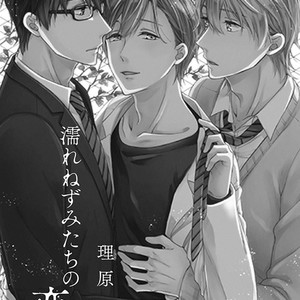 [Rihara] Nurenezumitachi No Koi [Eng] – Gay Manga sex 4
