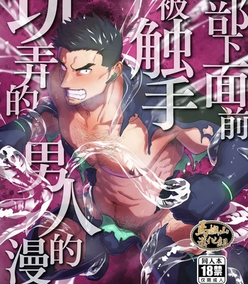 [Bou Zukan (kemukemuke)] Buka no Mae de Shokushu ni Moteasobareru Otoko no Manga [Eng] – Gay Manga thumbnail 001