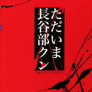 [+810 (Yamada Non)] Tadaima Hasebe-kun – Touken Ranbu dj [JP] – Gay Manga sex 17