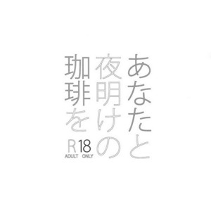 [Ash Wing (Makuro)] Anata to Yoake no Coffee o – Detective Conan dj [JP] – Gay Manga thumbnail 001