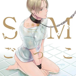 [MITSUI Tsubaki] SM Gokko [JP] – Gay Manga thumbnail 001