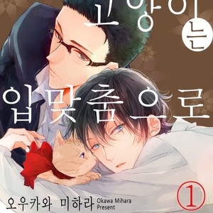 Gay Manga - [Okawa Mihara] nemurineko wa kuchidukede mioboenai [kr] – Gay Manga