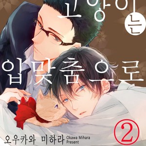 [Okawa Mihara] nemurineko wa kuchidukede mioboenai [kr] – Gay Manga sex 66