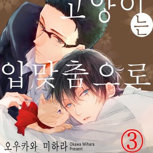 [Okawa Mihara] nemurineko wa kuchidukede mioboenai [kr] – Gay Manga sex 147