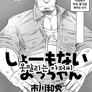 [Kazuhide Ichikawa] Shoumonai Occhan [kr] – Gay Manga thumbnail 001