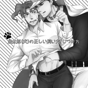 Gay Manga - [Baisen pisutachio/ Fugu] How to train (dog) Jotaro properly – Jojo dj [JP] – Gay Manga
