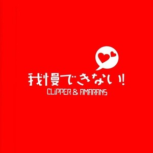 [Amarans and Clipper] Gaman Dekinai – JoJo dj [JP] – Gay Manga sex 25