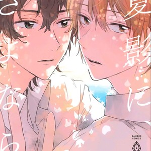 [AOBA Ikura] Natsukage ni, Sayonara [Eng] {Hoshikuzuu Scans} – Gay Manga sex 2