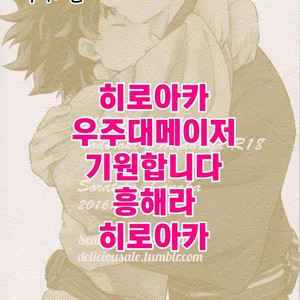 [Soratobe/ Enaka] Yumeutsutsu – My Hero Academia dj [kr] – Gay Manga sex 34