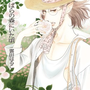 Gay Manga - [KUMOTA Haruko] Bara no Mori ni Ita koro [JP] – Gay Manga