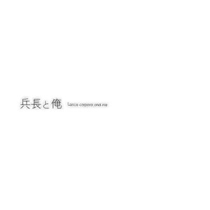 [De-C] (Biverly)] Heichou to Ore – Shingeki no Kyojin dj [JP] – Gay Manga thumbnail 001