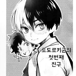 Todoroki-Kun’s First Friend – Boku no Hero Academia dj [kr] – Gay Manga thumbnail 001