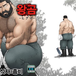 Gay Manga - [Neyukidou (Takaku Nozomu)] Higuma – Brown Bear [kr] – Gay Manga