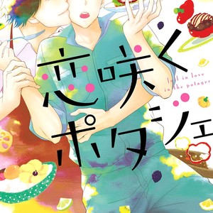 [MITA Homuro] Koi Saku Potager [Eng] – Gay Manga sex 2