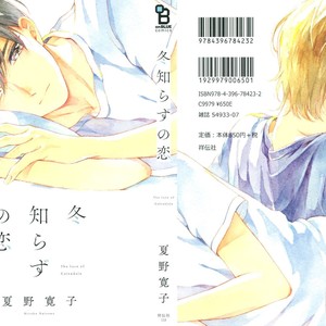 [NATSUNO Hiroko] Fuyushirazu no Koi [JP] – Gay Manga thumbnail 001