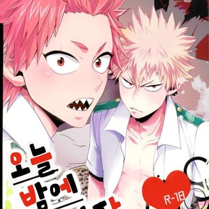 [Ore JON (Manjiro)] Konya Heya de Aimashou – Boku no Hero Academia dj [kr] – Gay Manga thumbnail 001