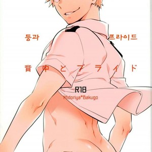 [Bakuchi Jinsei SP (Satsuki Fumi)] Senaka to Pride – Boku no Hero Academia dj [kr] – Gay Manga thumbnail 001