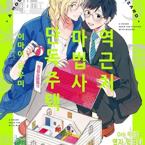 Gay Manga - [IMAI Yuumi] Eki Kin Mahoutsukai Tsuki Ikkodate (c.1) [kr] – Gay Manga