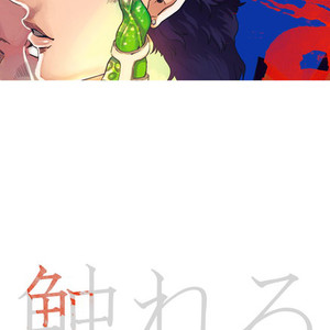 [Amarans] Fureru Kizu to Aza – Jojo dj [JP] – Gay Manga thumbnail 001