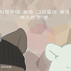[Otousan (Otou)] Polar Bear and Grizzly Just Have Sex – Shirokuma Cafe dj [kr] – Gay Manga thumbnail 001