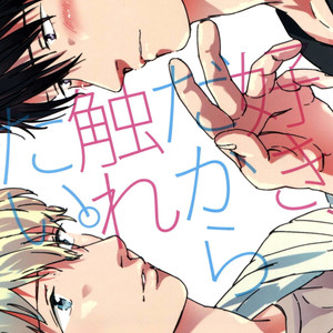 [MATSUMOTO Noda] Suki, Dakara Furetai [JP] – Gay Manga thumbnail 001