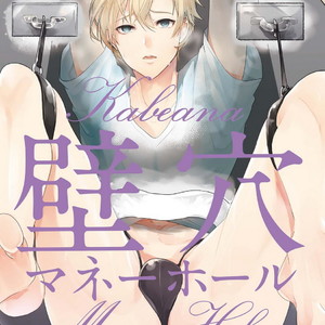 [NAKAGAWA Riina] Kabeana Money Hole [JP] – Gay Manga sex 3