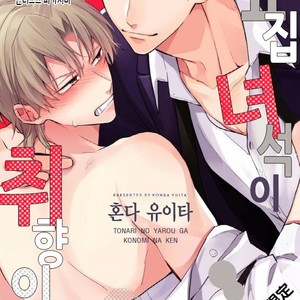 [Honda Yuita] Tonari no Yarou ga sukimi ken [kr] – Gay Manga sex 2