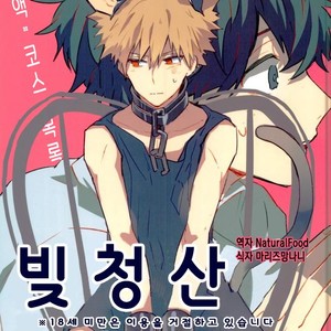 Gay Manga - [Shounen-H (Yuuki)] Shakkin Hensai Keikaku – Boku no Hero Academia dj [kr] – Gay Manga