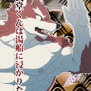 [hidamaru/ Kaijuu] Nidou-kun Wants to Take a Bath [Eng] – Gay Manga thumbnail 001