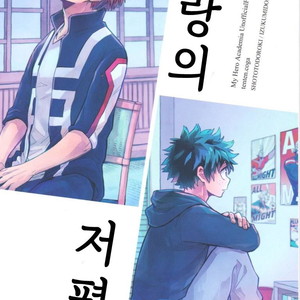 Gay Manga - [Tenten/ Coga] Suki no Mukougawa – My Hero Academia dj [kr] – Gay Manga