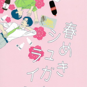 [GD] Harumeki shugāraifu – Attack on Titan dj [JP] – Gay Manga thumbnail 001