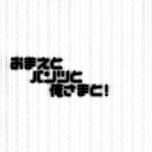 [Cocca (Kokka)] Hetalia dj – Omae to Pantsu to Ore-sama to! [Eng] – Gay Manga thumbnail 001
