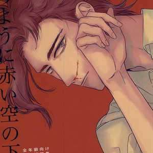 [kyou hamakuhiki] Under A Red Sky Like A Blood – JoJo dj [JP] – Gay Manga thumbnail 001