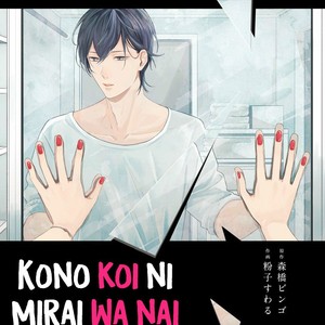 [KOKO Suwaru] Kono Koi ni Mirai wa nai – Vol.01 [Eng] – Gay Manga sex 2