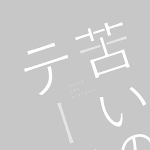 [ABE Akane] Nigai no Theme [JP] – Gay Manga sex 48