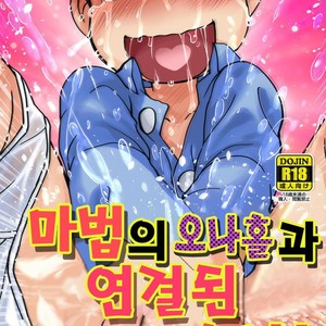 Gay Manga - [Matsu Cha. Matcha] Mahou no onaho to tsunagatchatta Karamatsu no junan! – Osomatsu-san dj [Kr] – Gay Manga