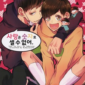 Gay Manga - [Kumausacafe] Osomatsu-san dj – Suki wa suuji de hakarenai. [KR] – Gay Manga