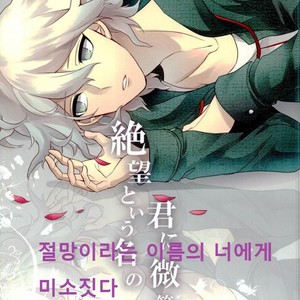 Gay Manga - [Gekidan-Retro-Za (Oki Rumiru)] Zetsubou toyuu na no kimi ni hohoemu – Super Danganronpa 2 dj [kr] – Gay Manga